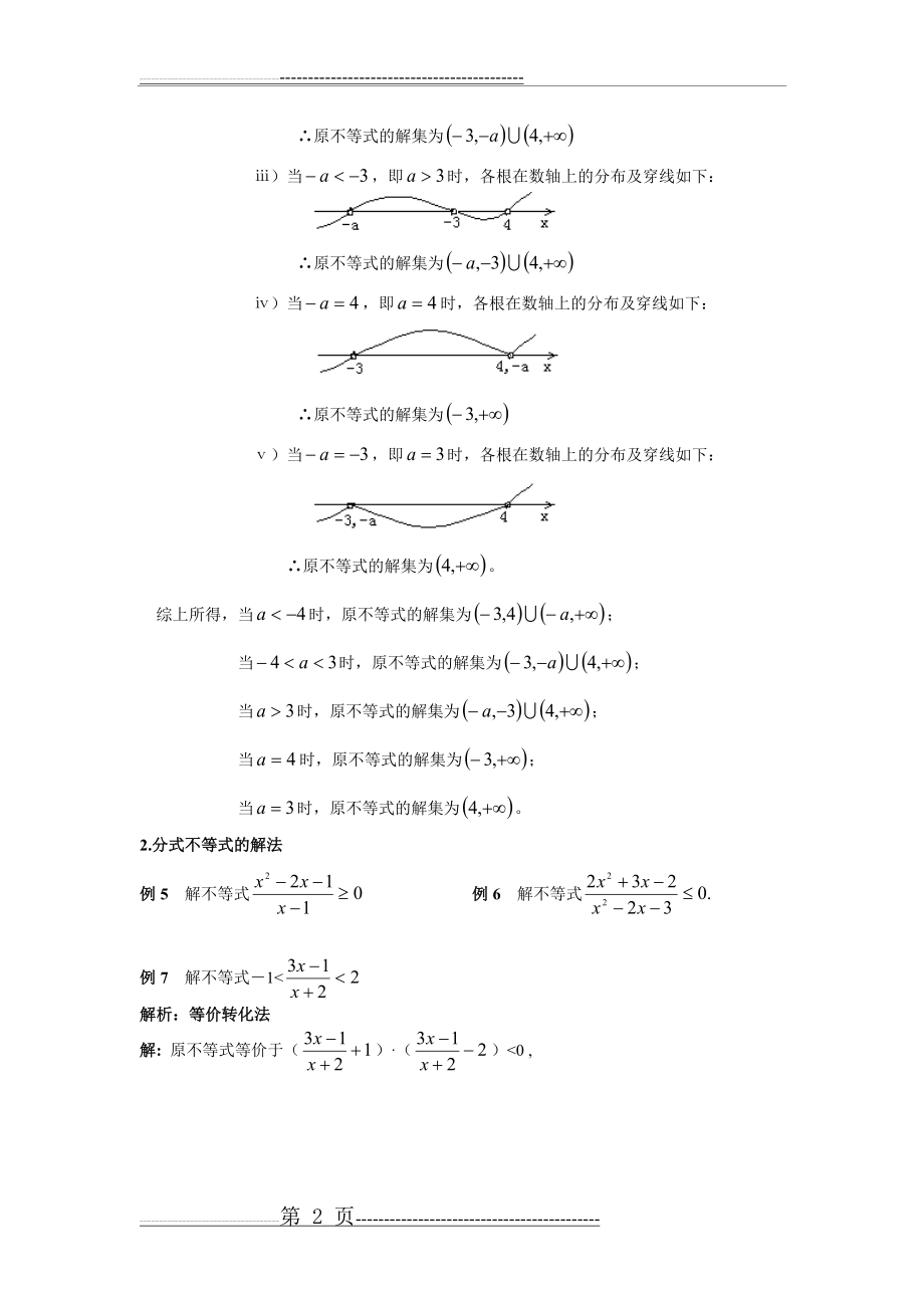 一元二次不等式、分式、绝对值、简单高次不等式的解法(7页).doc_第2页