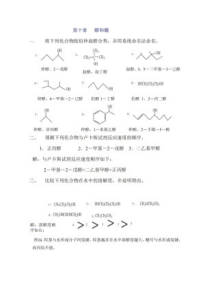 高教第二版(徐寿昌)有机化学课后习题答案第10章.doc