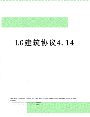 最新LG建筑协议4.14.doc