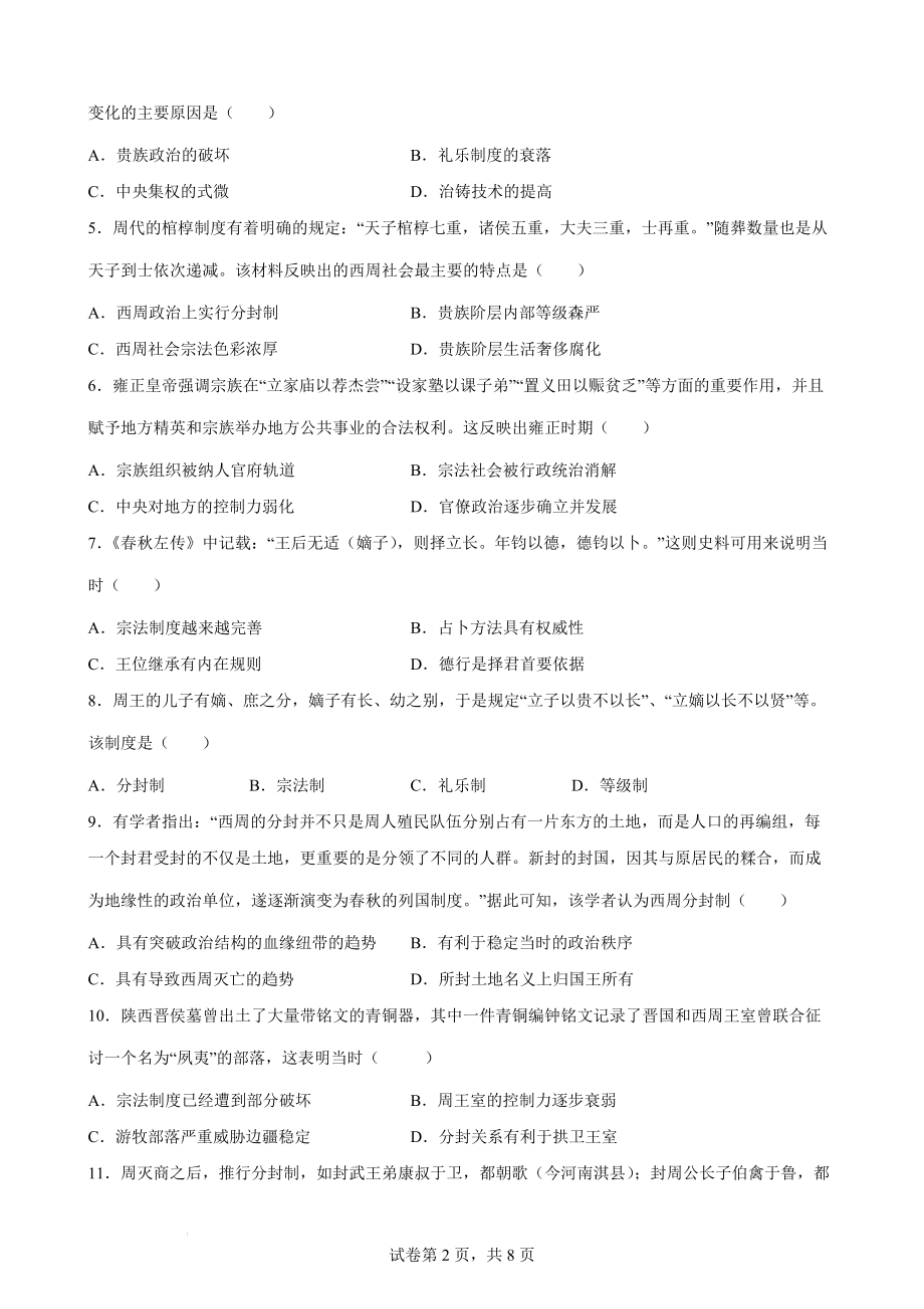 中华文明起源与早期国家 微专题训练--统编版高考历史一轮复习.docx_第2页