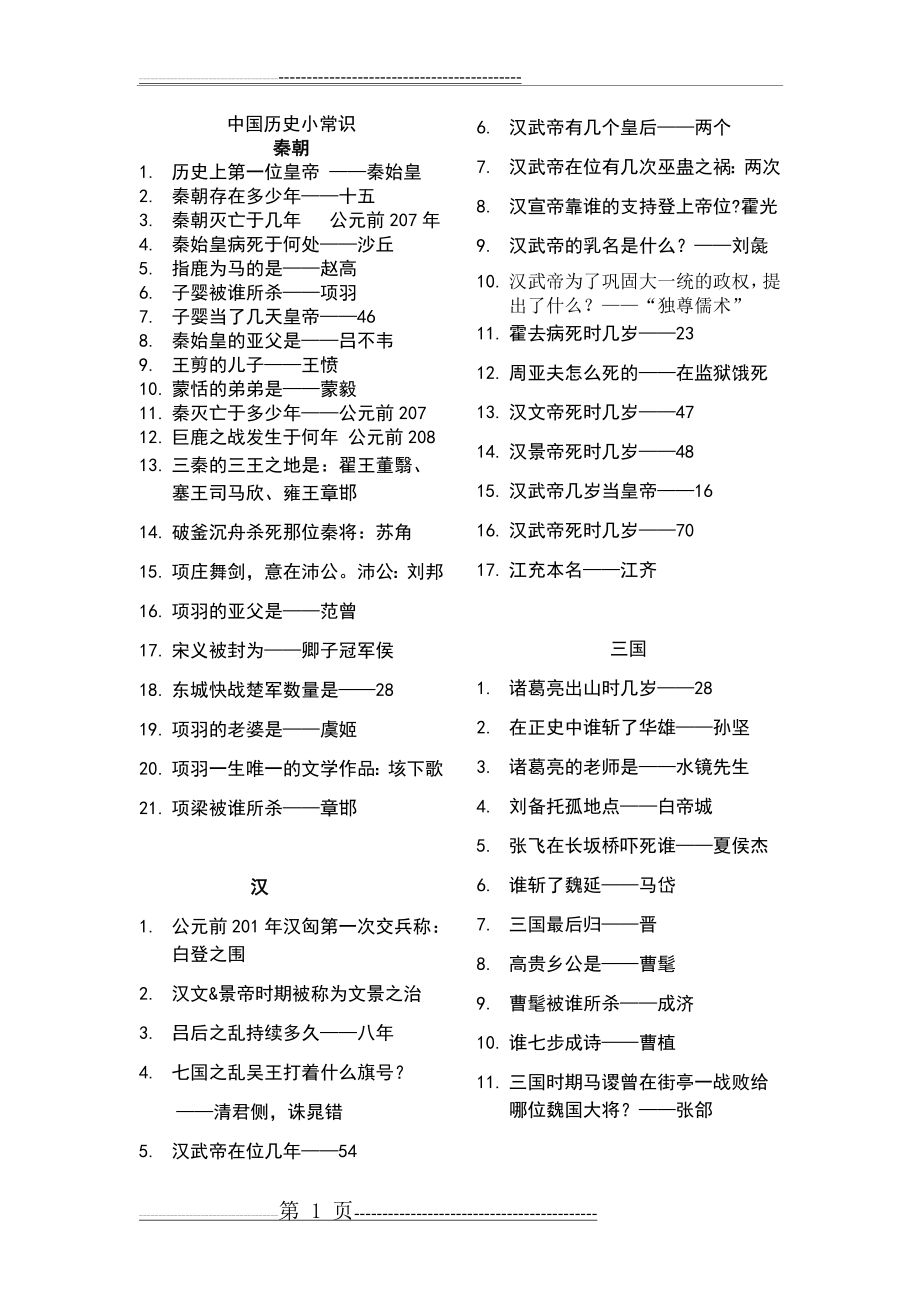 中国历史小常识(6页).doc_第1页