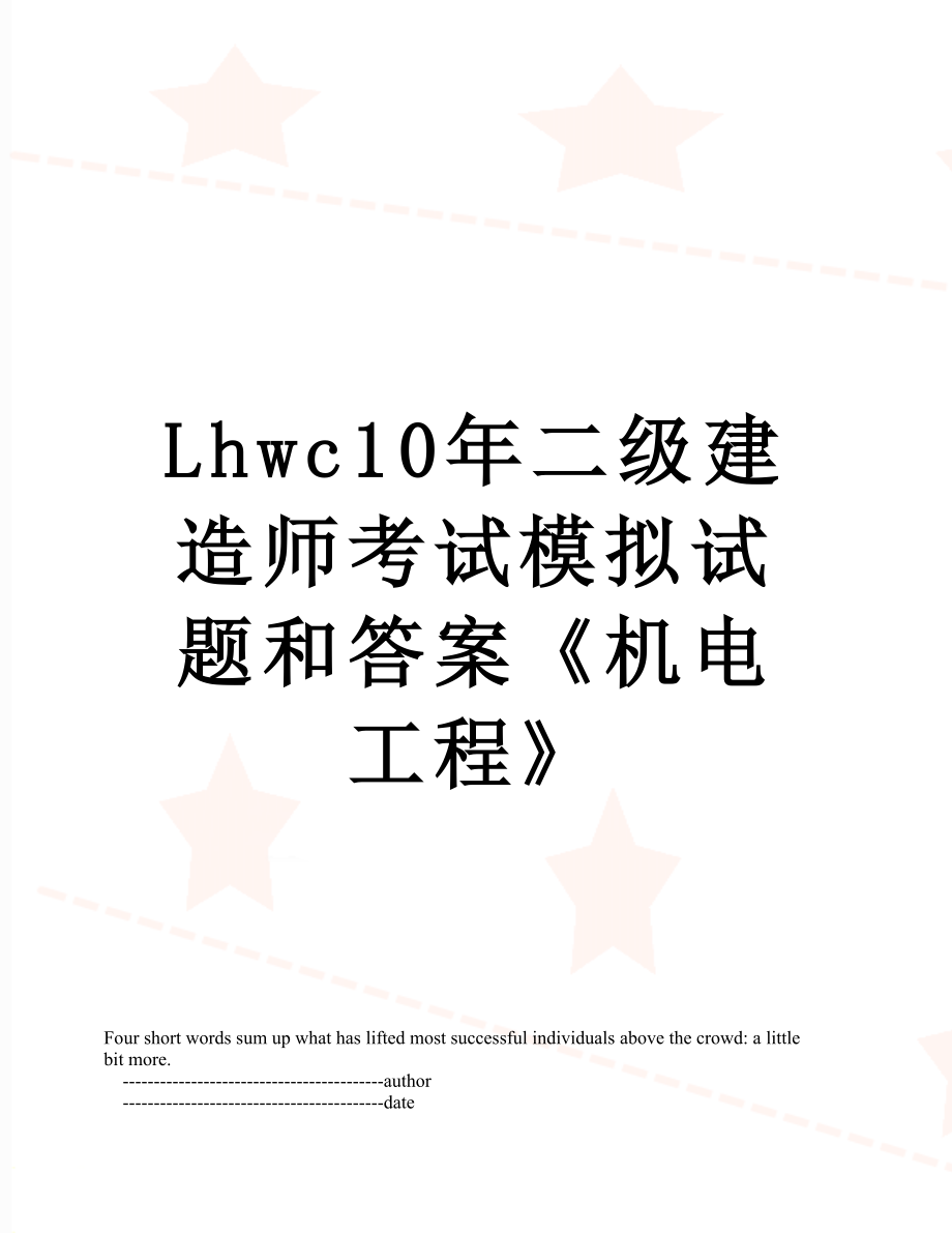 最新Lhwc10年二级建造师考试模拟试题和答案《机电工程》.doc_第1页