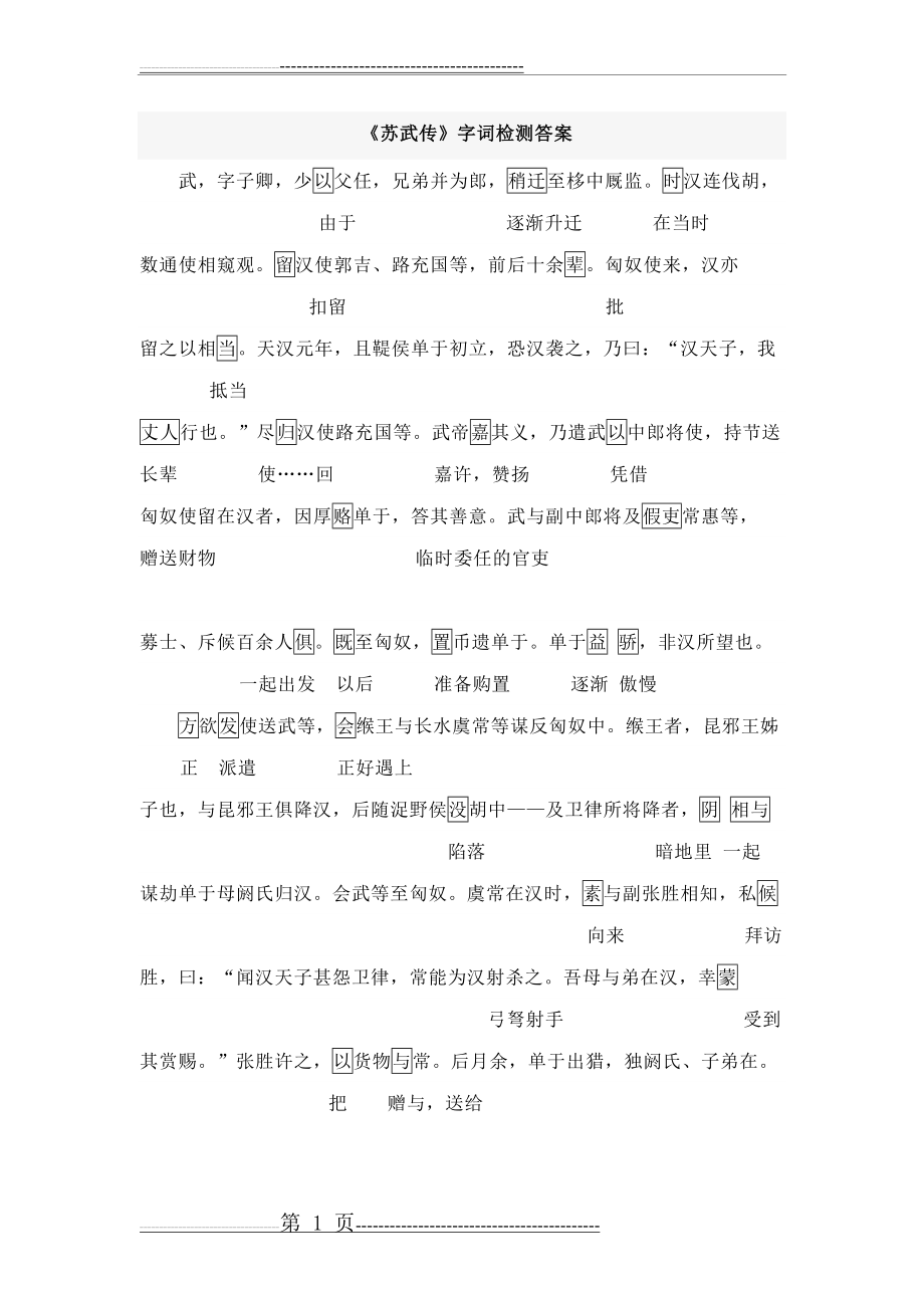 《苏武传》字词检测(5页).doc_第1页