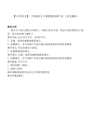 二年级语文下册教案 刘胡兰 2（语文S版）.docx