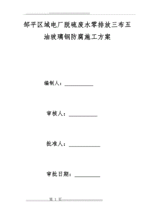 三布五油施工方案(1)(25页).doc