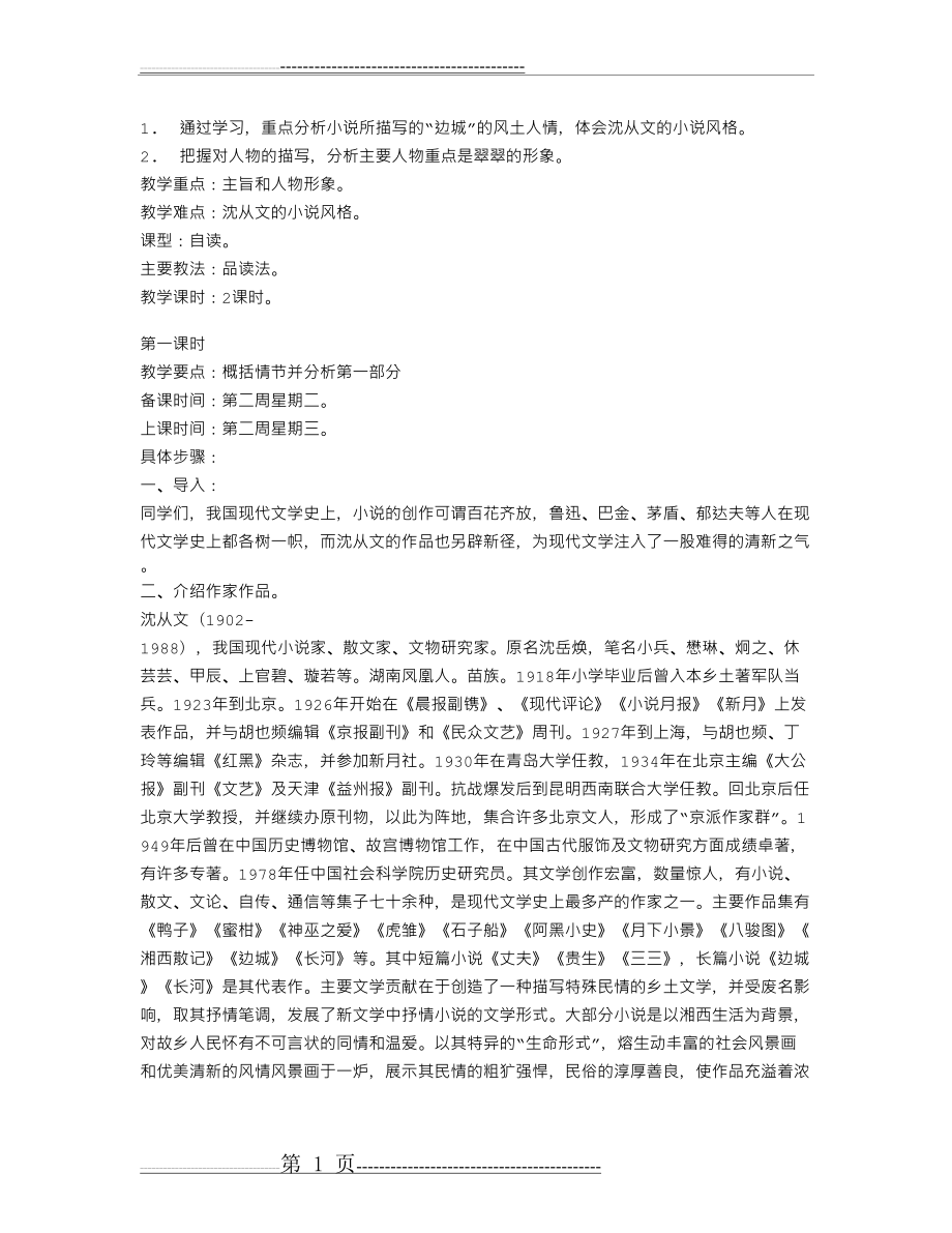 《边城》高中语文教案(3页).doc_第1页