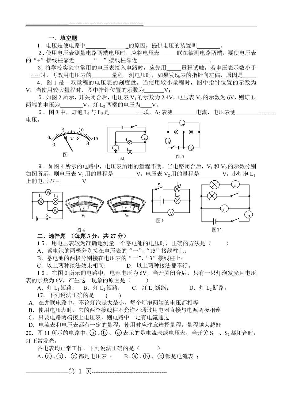 《电压-电阻》单元测试题(含答案)(8页).doc_第1页