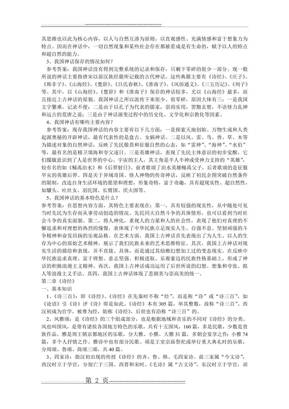 中国古代文学史考研笔记(袁行霈版本)(46页).doc_第2页