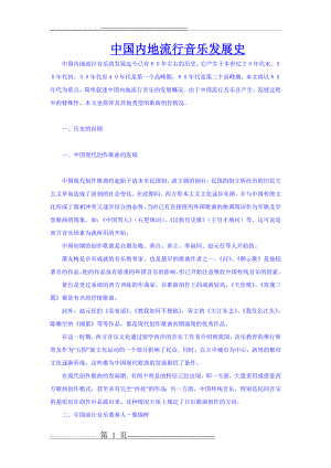 中国内地流行音乐发展史(5页).doc