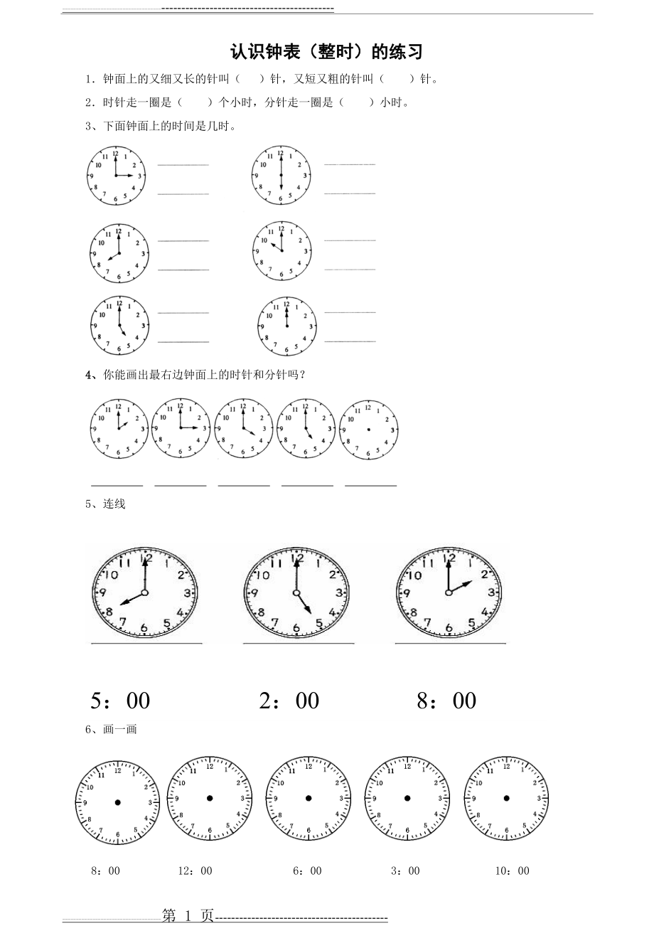 一年级下半学期认识钟表整时和半时的练习(3页).doc_第1页