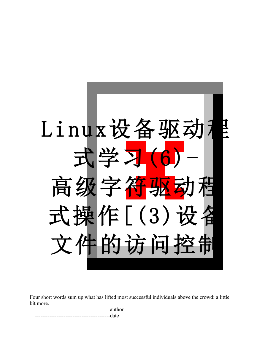 最新Linux设备驱动程式学习(6)-高级字符驱动程式操作[(3)设备文件的访问控制.doc_第1页