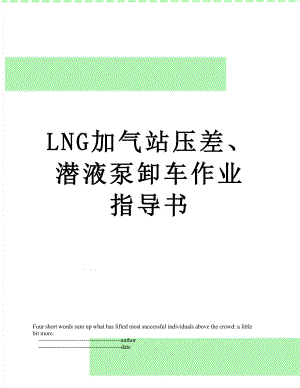 最新LNG加气站压差、潜液泵卸车作业指导书.doc