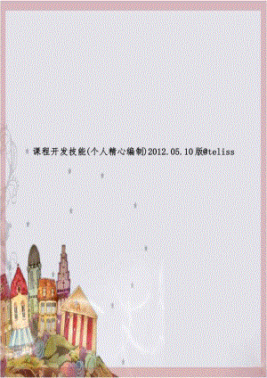 课程开发技能(个人精心编制)2012.05.10版teliss.doc