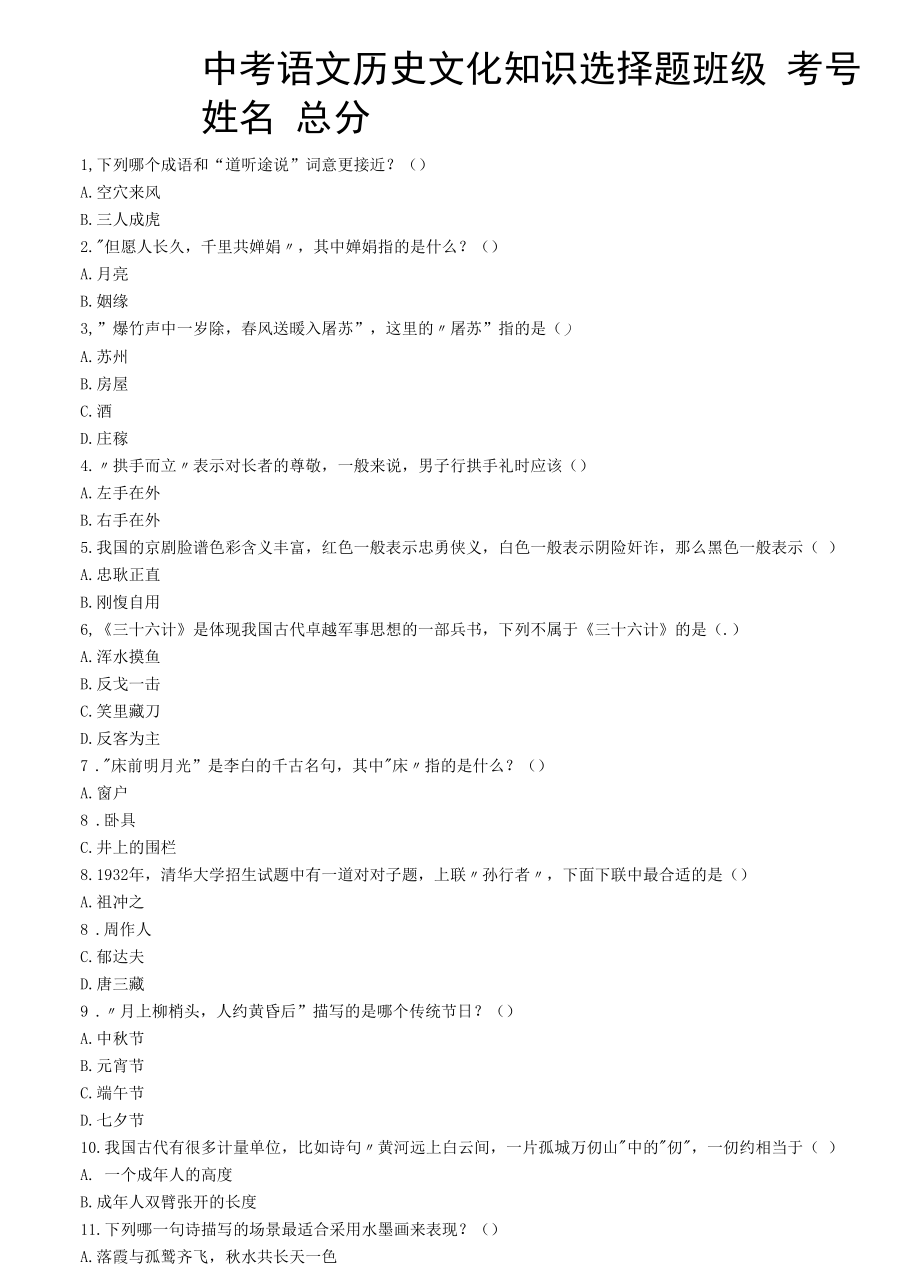 初中语文中考复习历史文化知识选择题（共100题附参考答案和解析）.docx_第1页