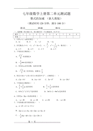 七年级数学上册第二单元测试题(4页).doc