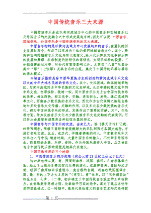 中国传统音乐三大来源(2页).doc