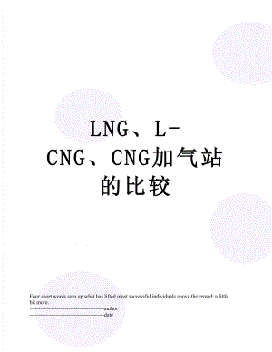 最新LNG、L-CNG、CNG加气站的比较.docx