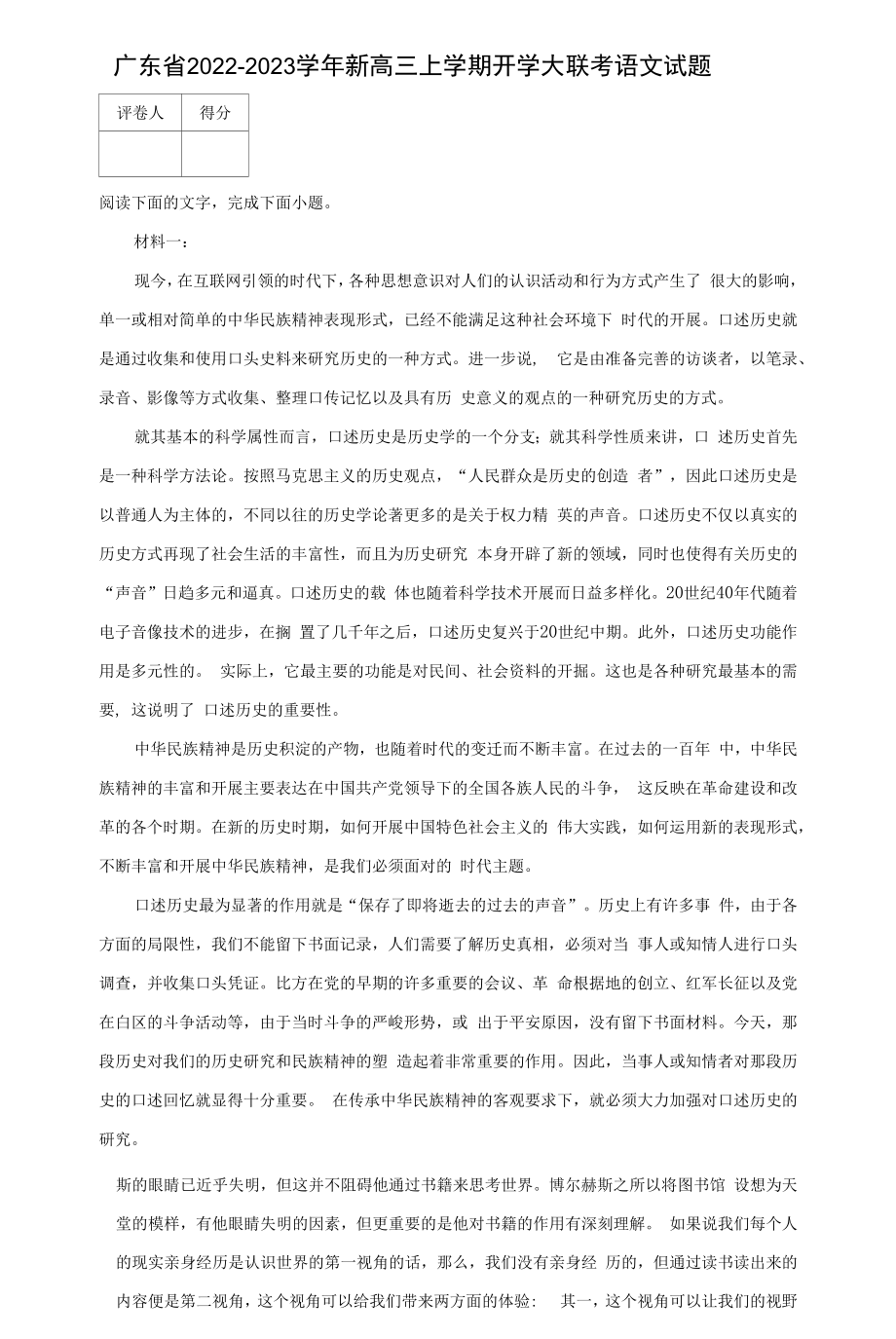 广东省2022-2023学年新高三上学期开学大联考语文试题.docx_第1页