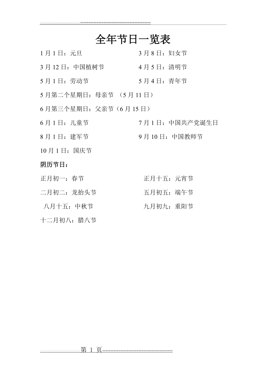 中国全年节日一览表(1页).doc_第1页