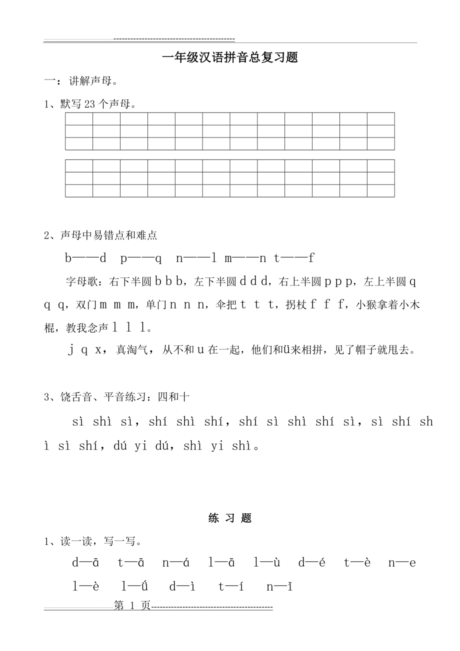 一年级汉语拼音总复习讲解与练习(12页).doc_第1页