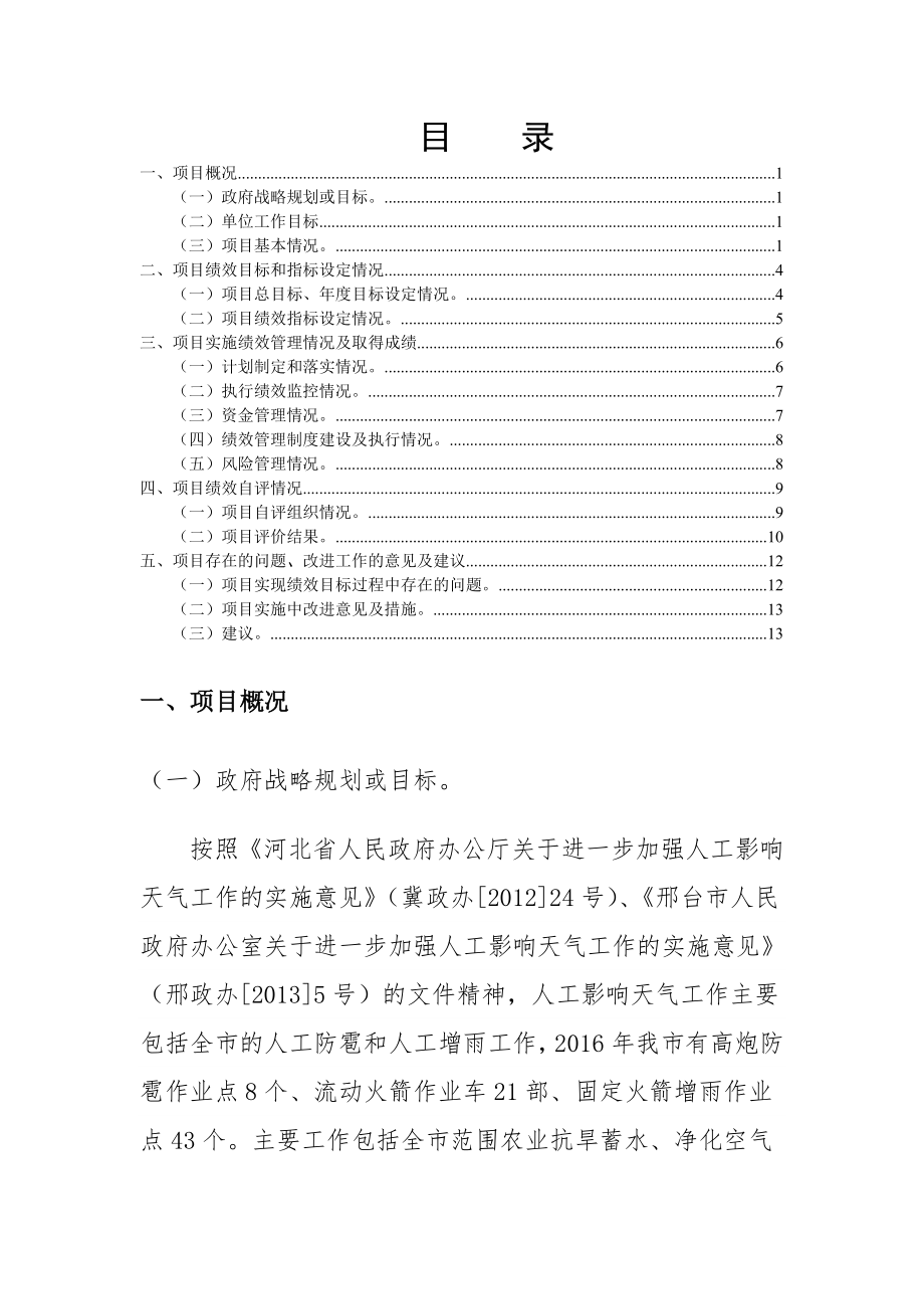邢台财政支出项目绩效评价自评报告.doc_第1页