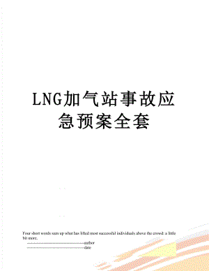 最新LNG加气站事故应急预案全套.doc