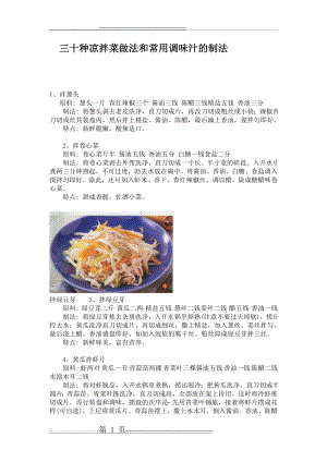 三十种凉拌菜做法和常用调味汁的制法(11页).doc