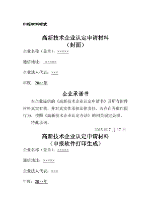 高新技术企业认定申请材料申报材料样式(20154).doc