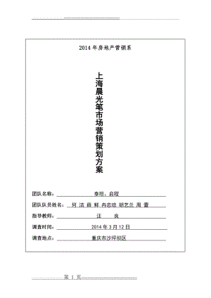 上海晨光笔市场营销策划方案(27页).doc