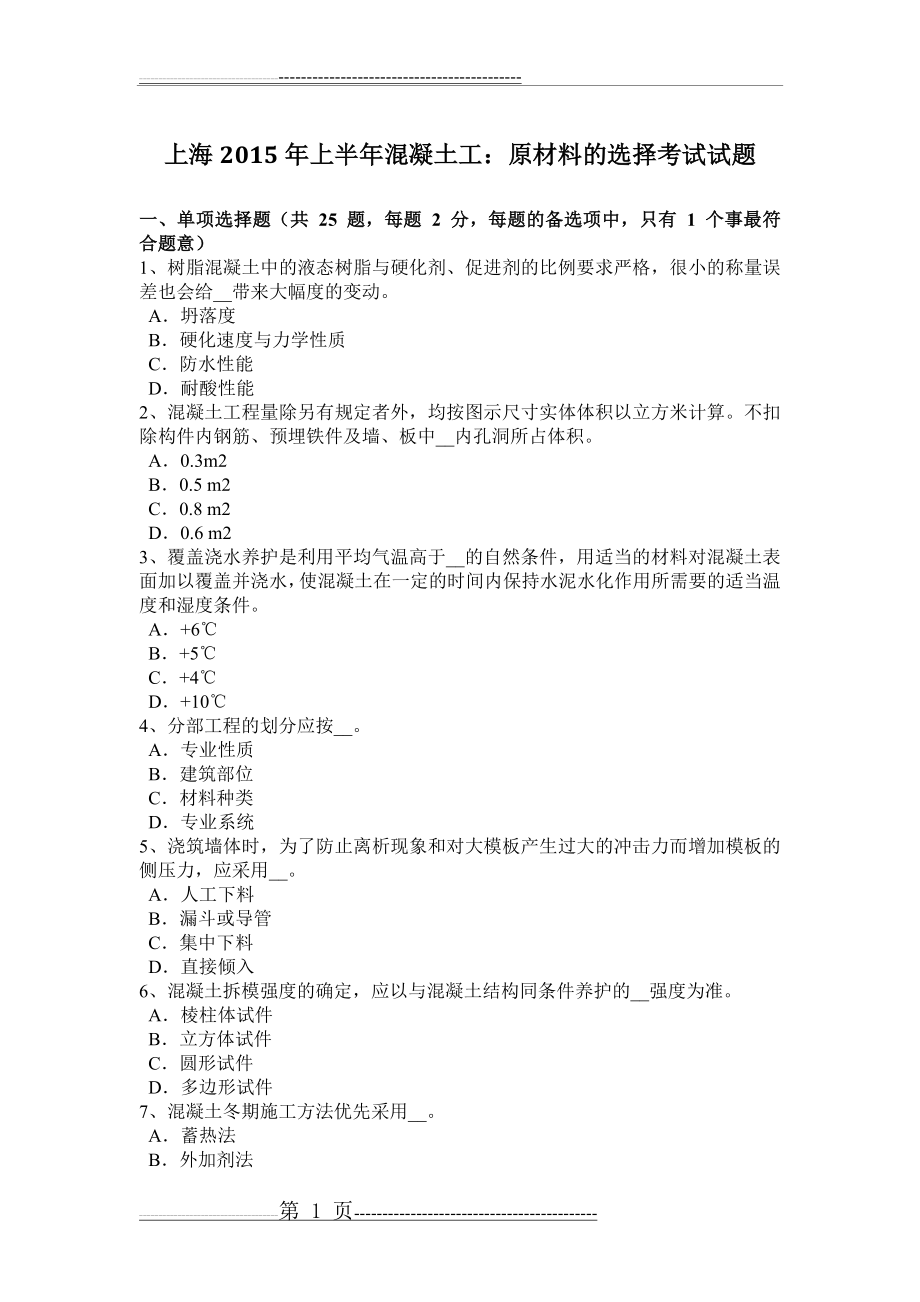 上海2015年上半年混凝土工：原材料的选择考试试题(7页).doc_第1页