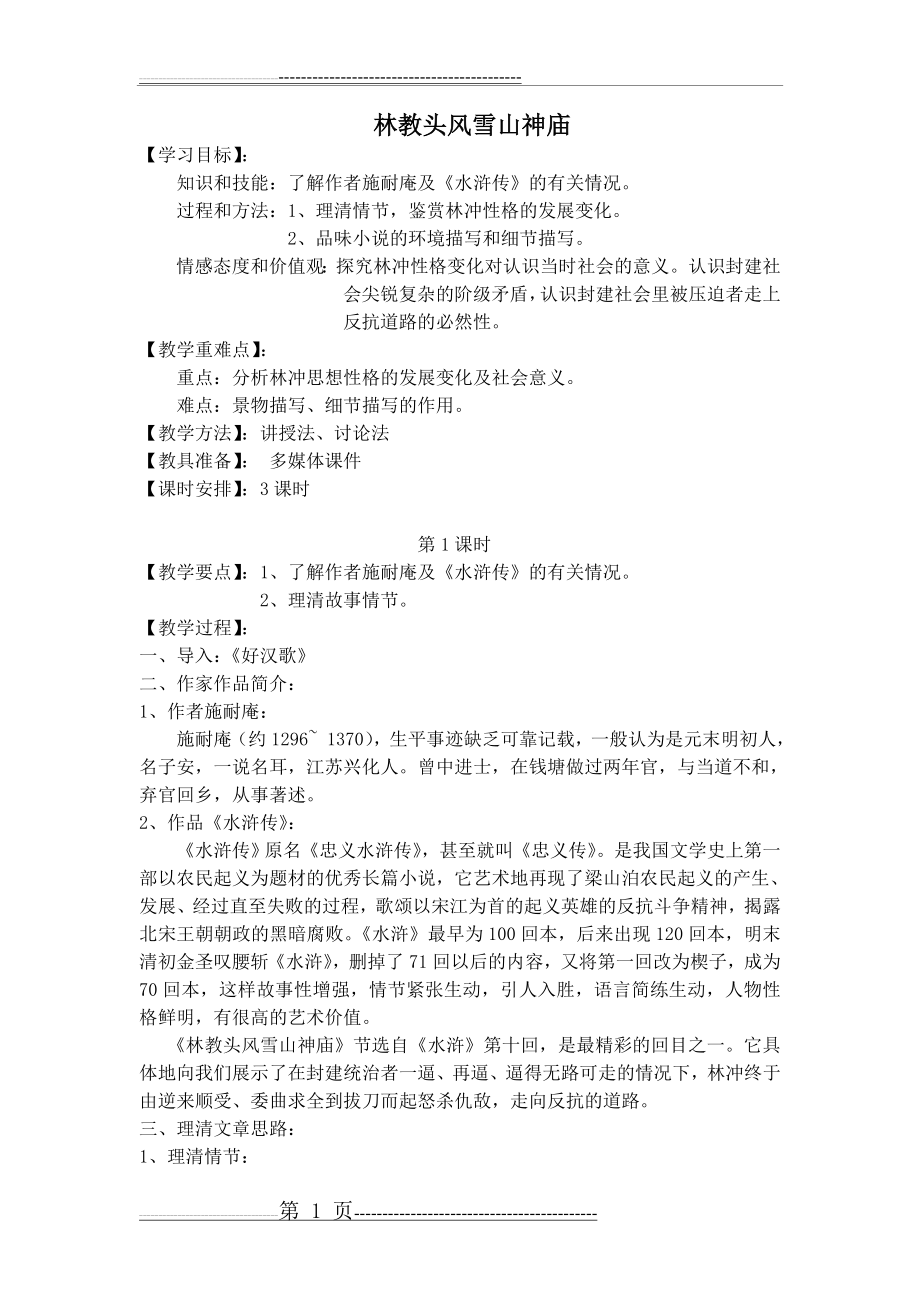 《林教头风雪山神庙》教案(12页).doc_第1页