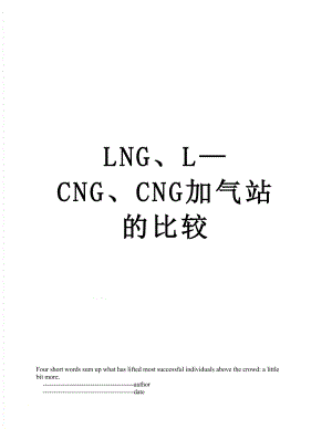 最新LNG、LCNG、CNG加气站的比较.doc