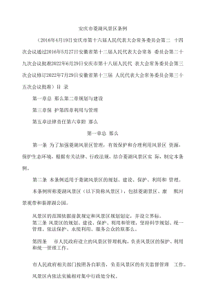 安庆市菱湖风景区条例(2022修订).docx