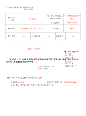GDFJ006社保免参保登记申请表（填写样例）.docx