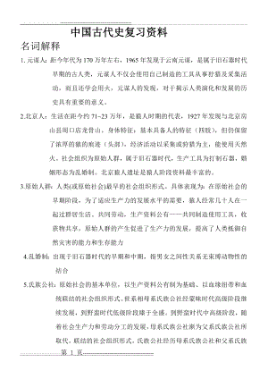中国古代史复习资料(25页).doc