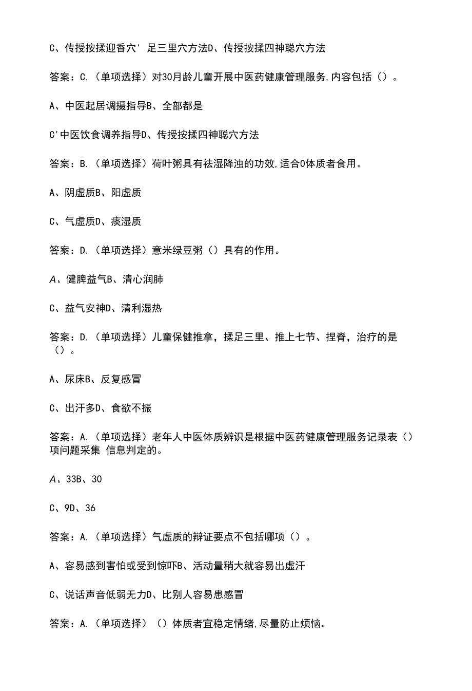（新版）中医药健康管理考试题库（含答案）.docx_第2页