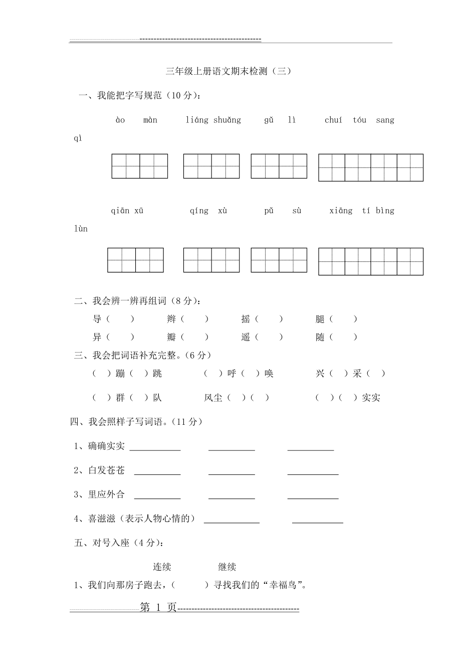 三年级上册语文期末检测(三)(4页).doc_第1页