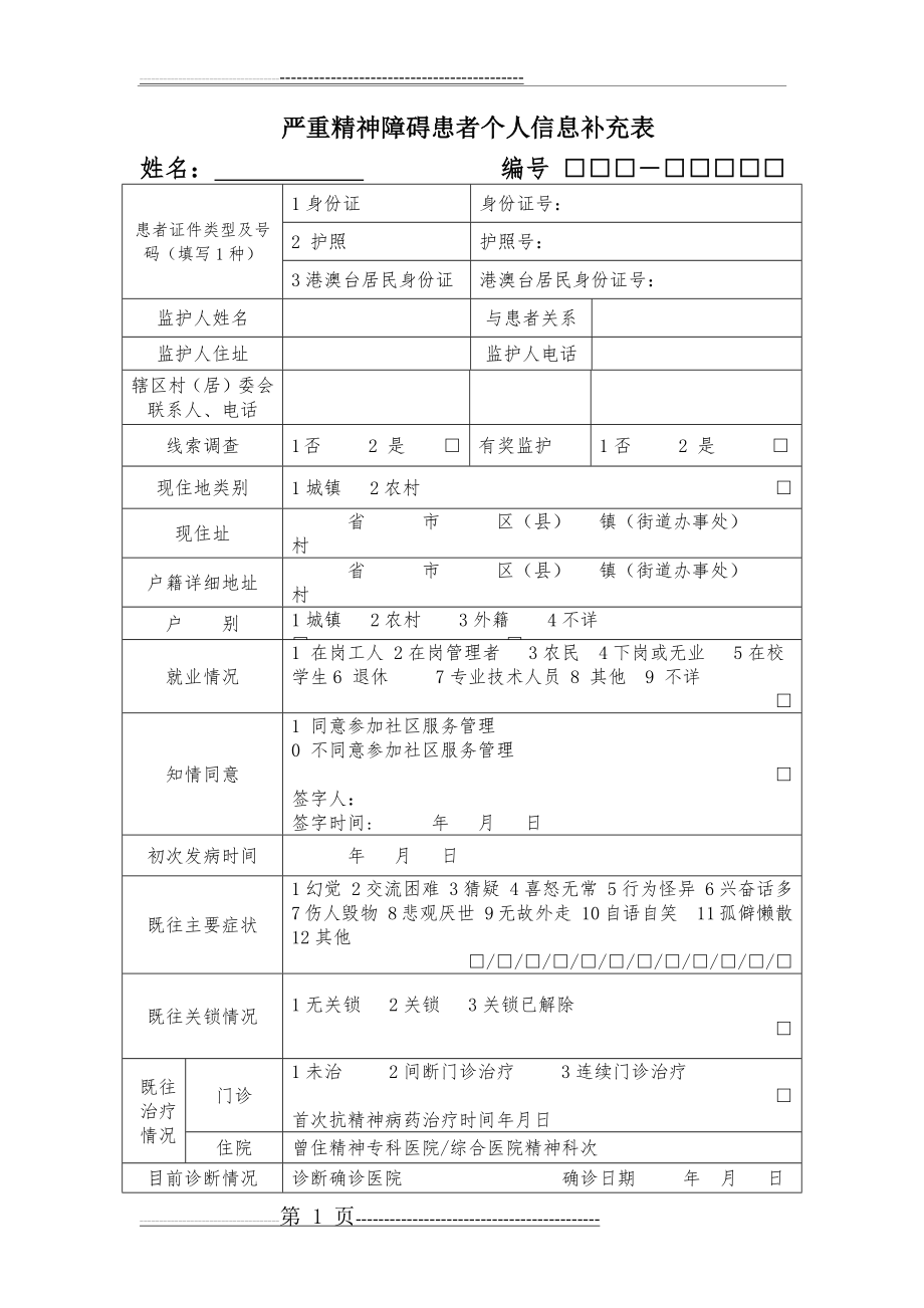 严重精神障碍患者个人信息补充表(2019最新)(2页).doc_第1页