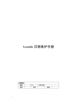 tuxedo日常维护手册.doc