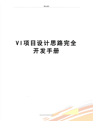 最新VI项目设计思路完全开发手册.doc