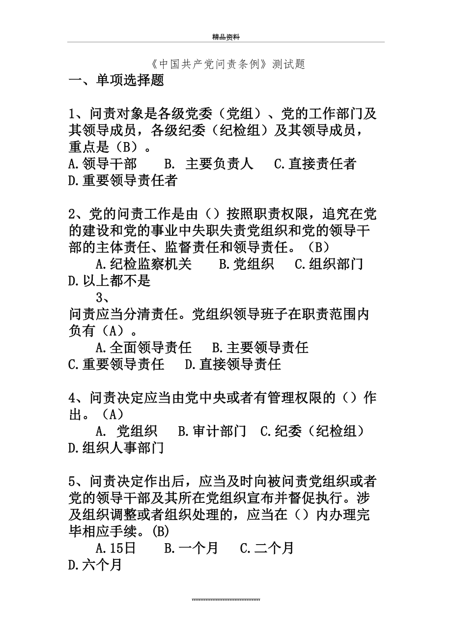 最新《中国共产党问责条例》测试题(附带答案).doc_第2页