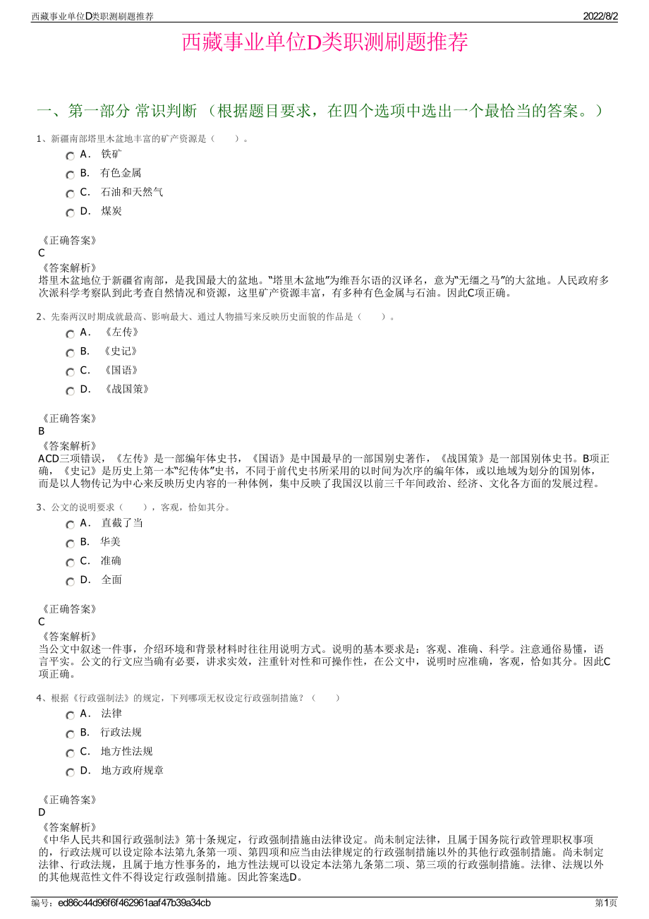 西藏事业单位D类职测刷题推荐.pdf_第1页