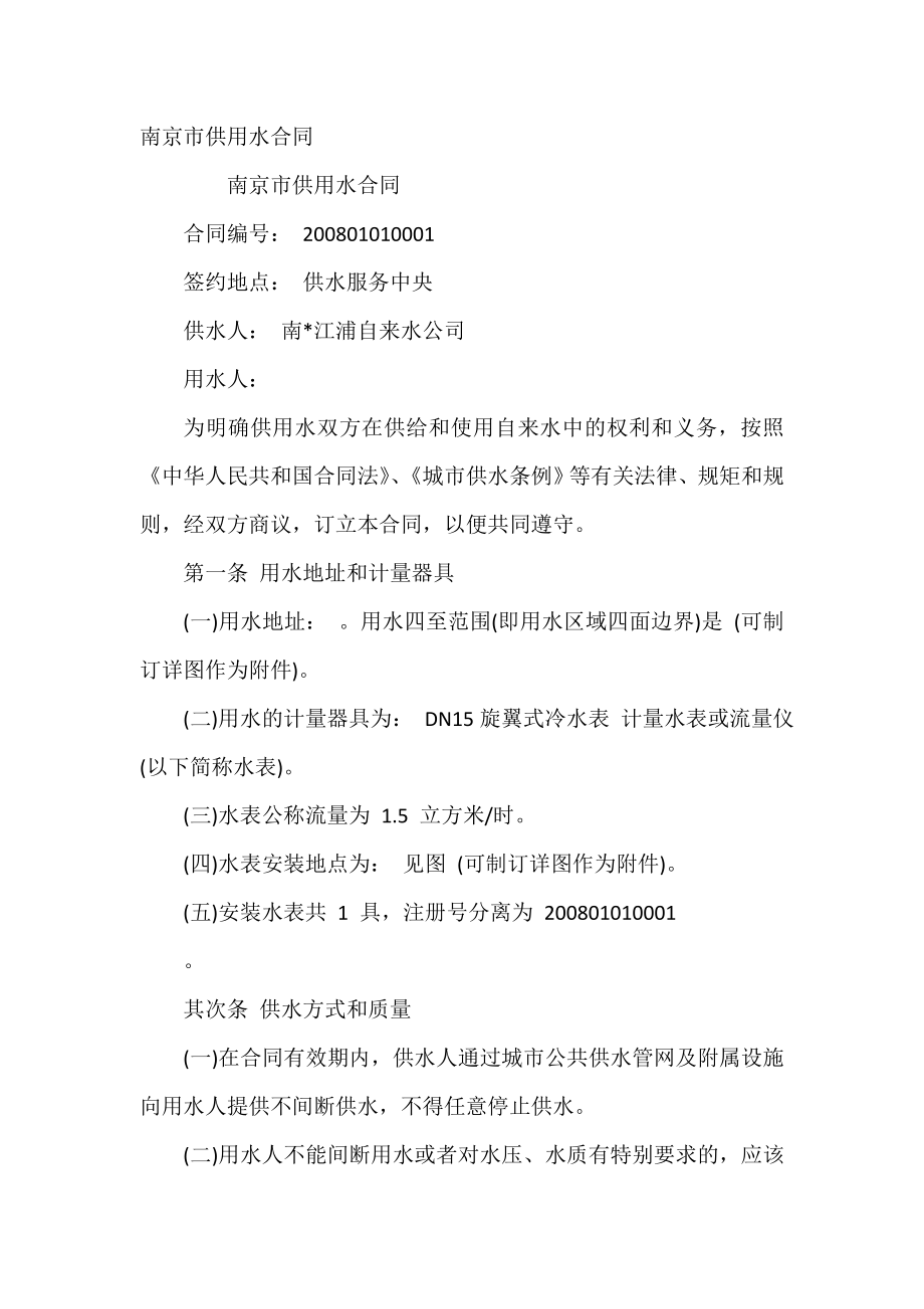 南京市供用水合同.doc_第2页