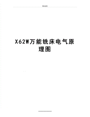 最新X62W万能铣床电气原理图.doc
