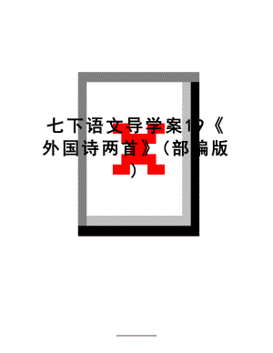 最新七下语文导学案19外国诗两首(部编版).doc