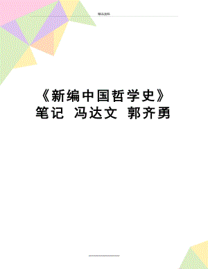 最新新编中国哲学史笔记 冯达文 郭齐勇.doc