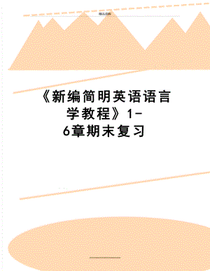 最新新编简明英语语言学教程1-6章期末复习.doc