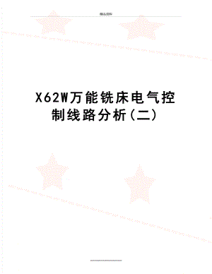 最新X62W万能铣床电气控制线路分析(二).doc