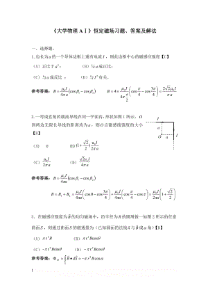 大学物理A恒定磁场习题、答案及解法(2011.5.17).doc