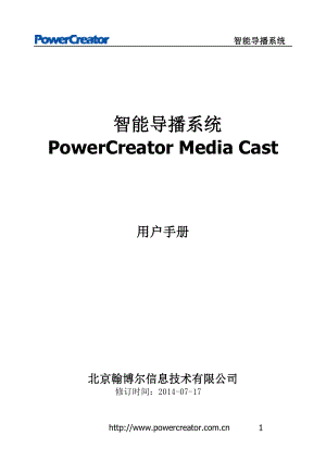 PowerCreator Media Cast用户手册.doc
